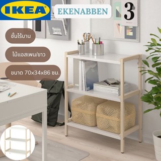 IKEA ชั้นวางของ EKENABBEN เอียแนบเบน ชั้นวางอิเกีย ไม้แอสเพน/ขาว 70x34x86 ซม.