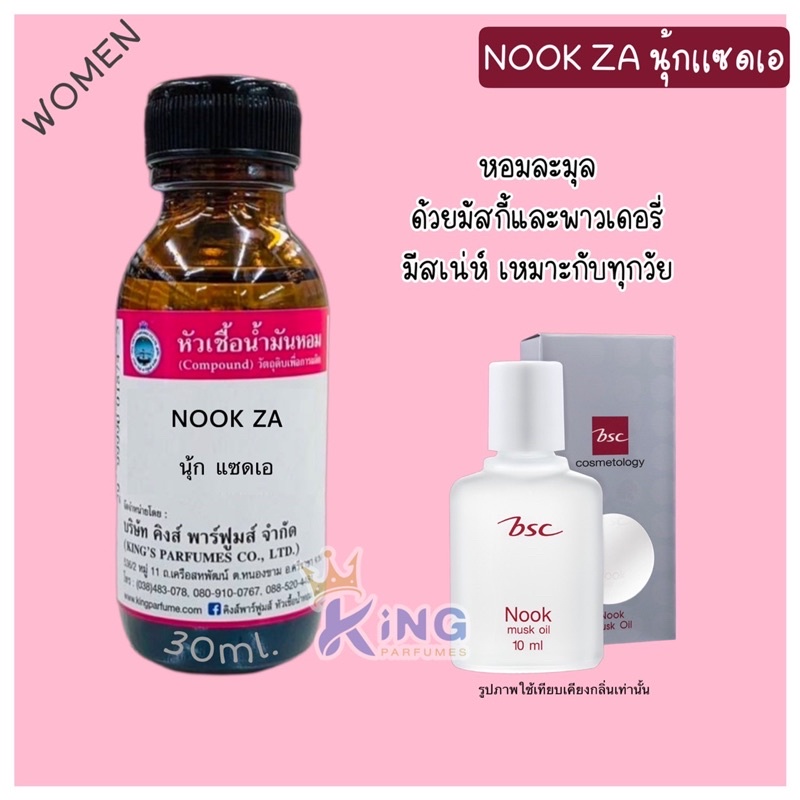 หัวเชื้อน้ำหอมoil100%กลิ่น NOOK ZA 30-100Ml.Oil 100%