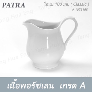 โถนม 100 มล. # 1076195 PATRA ( Classic )