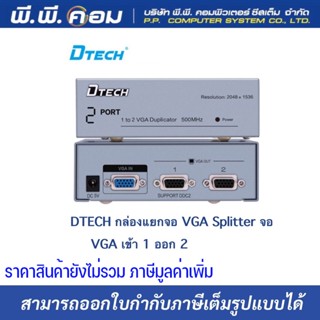 DTECH กล่องแยกจอ VGA Splitter จอ VGA เข้า 1 ออก 2 รุ่น VD003