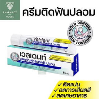 Veldent เวลเดนท์ ครีมติดฟันปลอม 60 กรัม