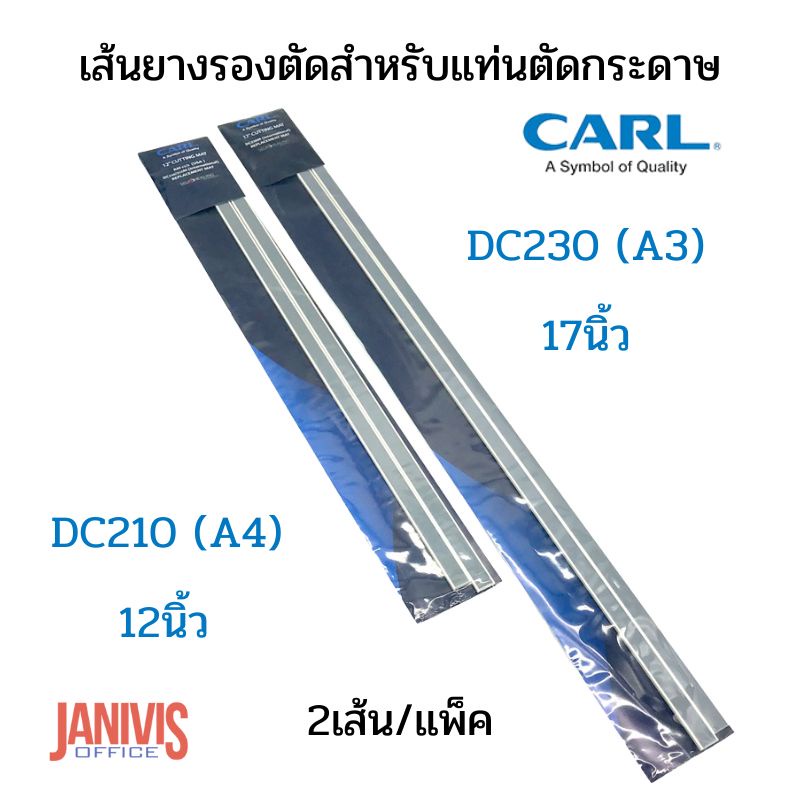 เส้นยางรองตัด สำหรับแท่นตัดกระดาษ CARL DC210,DC230 (A4/A3)บรรจุแพ็คละ 2 เส้น