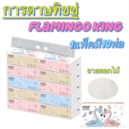 กระดาษทิชชู่ flamingo king ใช้สำหรับทำความสะอาด