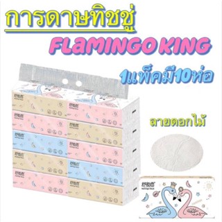 กระดาษทิชชู่ flamingo king ใช้สำหรับทำความสะอาด