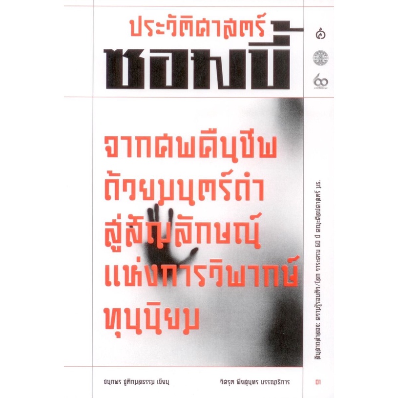 ประวัติศาสตร์ซอมบี้: จากศพคืนชีพด้วยมนตร์ดำ สู่สัญลักษณ์แห่งการวิพากษ์ทุนนิยม