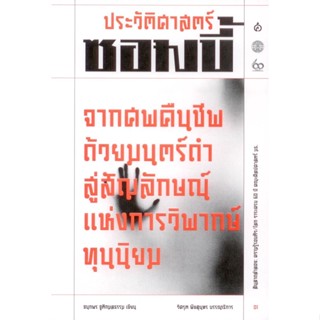 ประวัติศาสตร์ซอมบี้: จากศพคืนชีพด้วยมนตร์ดำ สู่สัญลักษณ์แห่งการวิพากษ์ทุนนิยม