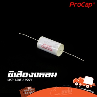 ซีเสียงแหลม Procap รุ่น C 4.7uF 400V MKP (ใบกำกับภาษีทักเเชทได้เลยค่ะ) ฮิปโป ออดิโอ Hippo Audio