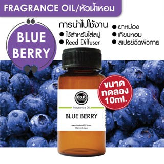 [10ml] FRAGRANCE OIL BLUE BERY - หัวน้ำหอม กลิ่นบลูเบอร์รี่ 10ml ขนาดทดลอง