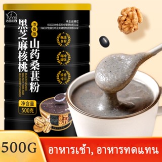 Fasimiyu 500g อาหารเช้ามีคุณค่าทางโภชนาการและมีสุขภาพดี วอลนัทงาดำ มันเทศ หม่อนผง อาหารทดแทน วอลนัทงาดำ มันเทศ ผงหม่อน