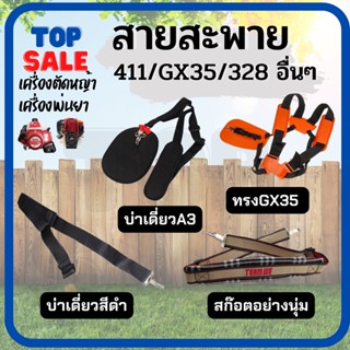 TOPSALE สายสะพาย สายสะพายเครื่องตัดหญ้า บ่าเดียว บ่าคู่ อย่างดี ปรับระดับสายได้ 411 / CG260 / 328 / GX35 อื่นๆ