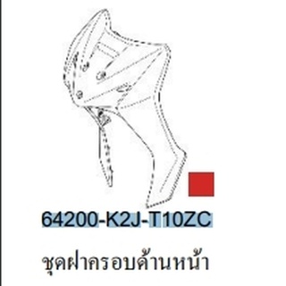 64200-K2J-T10ZC ชุดฝาครอบด้านหน้าตัวบน (WL) WAVE110I 2021 2022 อะไหล่แท้ HONDA