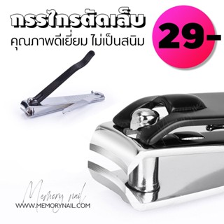 👍 (( สีเงินดำ TD 1ชิ้น )) กรรไกรตัดเล็บ คมมาก (ราคาต่อชิ้น)
