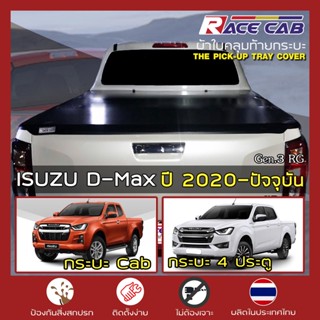 RACE ผ้าใบปิดกระบะ D-Max ปี 2020-ปัจจุบัน | อีซูซุ ดีแมกซ์ Gen.3 RG ISUZU Tonneau Cover ผ้าใบคุณภาพ ครบชุดพร้อมติดตั้ง |