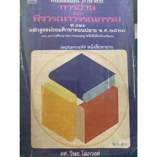 ***{หนังสือหายาก}*** การอ่านและพิจารณาวรรณกรรม [ผศ.วิพุธ โสภวงศ์]