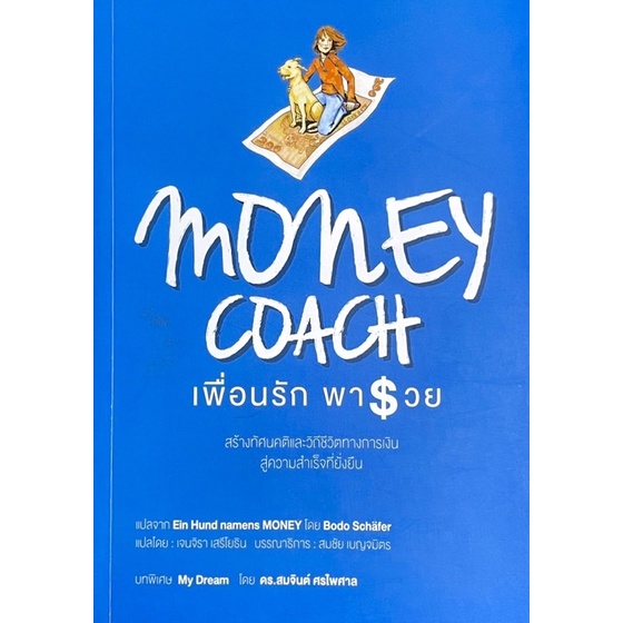 เพื่อนรักพารวย : Money Coach //  Ein Hund names MONEY