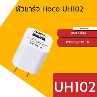 หัวชาร์จ Hoco UH102 ของแท้100% 1 USB 1แอมป์