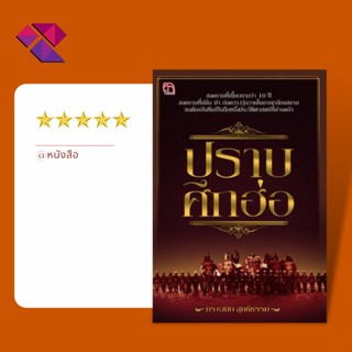 หนังสือ ปราบศึกฮ่อ I ประวัติศาสตร์ สงคราม การเมือง การปกครอง ศึกจีนฮ่อ