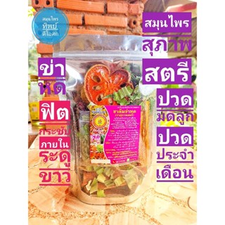 ชาต้มข่าหด+แก่นฝาง+รากสามสิบ+อื่นๆ(สำหรับสุภาพสตรี)160กรัม