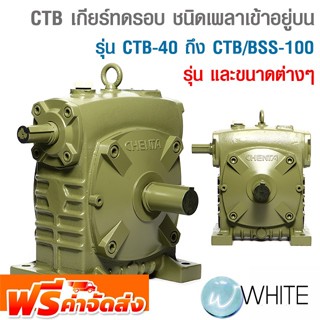 CTB เกียร์ทดรอบ ชนิดเพลาเข้าอยู่บน รุ่น CTB-40 ถึง CTB/BSS-100 เทียบเบอร์ PR-9 1/10 to PR-25 1/50 ยี่ห้อ CHENTA ส่งฟรี!