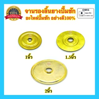 🇹🇭 จานรองลิ้นยางปั้มชัก อะไหล่ปั้มชัก จานรองปั้มชัก 1นิ้ว 1.5นิ้ว 2นิ้ว ใช้ได้กับปั้มชักทั่วไปทุกยี่ห้อ อย่างดี100%