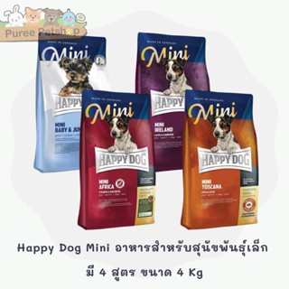 Happy Dog Mini อาหารสำหรับสุนัขพันธุ์เล็ก มี 4 สูตร ขนาด 4 Kg