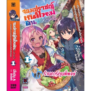 นิยาย จอมปราชญ์เกิดใหม่ดันโดนทิ้งซะงั้น เล่ม 1 สร้างจักรวรรดิเหล่าอสูร หนังสือ ไลท์โนเวล จอมปราชญ์ โดนทิ้ง lp 12/10/65