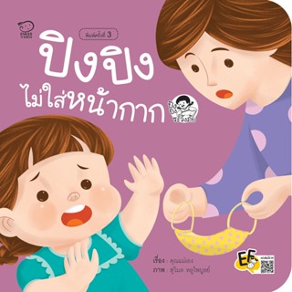 หนังสือนิทานเด็ก ปิงปิงไม่ใส่หน้ากาก