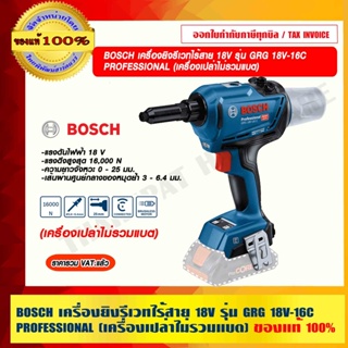 BOSCH เครื่องยิงรีเวทไร้สาย 18V รุ่น GRG 18V-16C PROFESSIONAL (เครื่องเปล่าไม่รวมแบต) ของแท้ 100% ร้านเป็นตัวแทนจำหน่าย