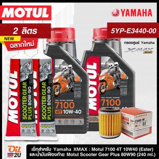 ชุดเซ็ท XMax น้ำมันเครื่อง Motul 7100 10W40 กรองแท้เบิกศูนย์ 5YP-E3440-00