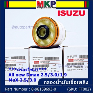 *****ราคาพิเศษ***ISUZU กรองโซล่า D-MAX ALL NEW,1.9 Blue Power ปี2012-2019 รหัส.8-98159693-0( มาตฐาน OEM)