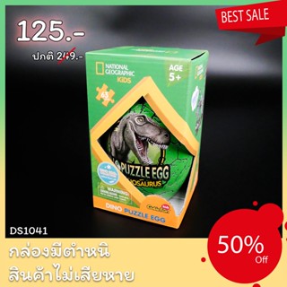 Sale50% จิ๊กซอว์ 2 มิติ ไข่ไดโนเสาร์ Tyrannosaurus-REX National geographic DS1041 แบรนด์ Cubicfun