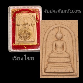 สมเด็จ วัดระฆัง หลังคาถาชินบัญชร  (พระแท้100%)