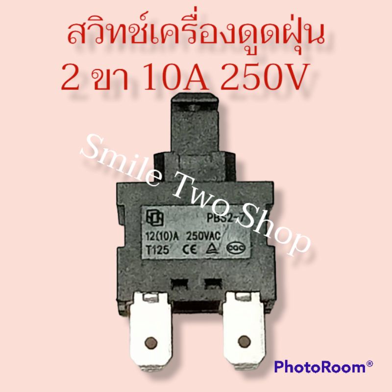 สวิทช์เครื่องดูดฝุ่น 2 ขา 10A 250V อะไหล่เครื่องดูดฝุ่น #อะไหล่เครื่องอบผ้า#สวิทช์ดูดฝุ่น#สวิทช์