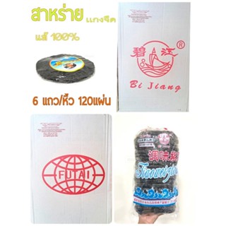 [ยกลัง ตกแผ่น 11 บาทเท่านั้น!!] สาหร่ายแกงจืด 6 เเถว/หิ้ว  สำหรับต้มจืด สาหร่ายเเท้จากธรรมชาติ