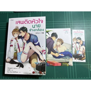 (มือสองเสมือนใหม่) เสพติดหัวใจนายช่างกล้อง (เล่มเดียวจบ)