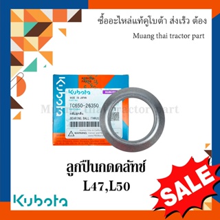 ลูกปืนกดคลัทช์ รถแทรกเตอร์คูโบต้า รุ่น L4708, L5018  TC650-26350