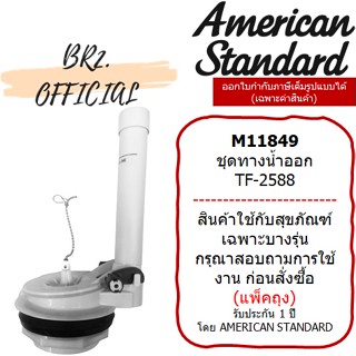 (01.6) AMERICAN STANDARD = M11849 ชุดทางน้ำออก TF-2588