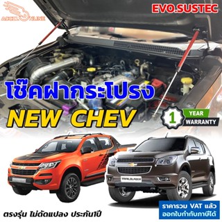 โช๊คฝากระโปรง NEW CHEV ตรงรุ่นไม่ดัดแปลง มีคู่มือ Chevrolet Colorado Trailblazer เชฟ เทรลเบลเซอร์ [532]