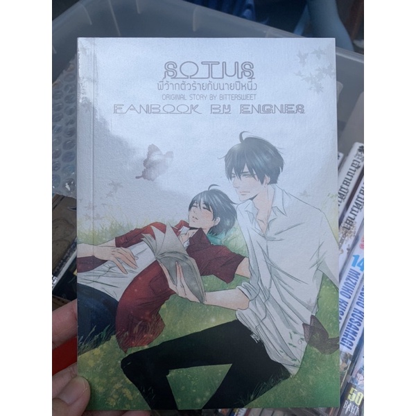 นิยายวาย Fanbook Sotus พี่ว้ากตัวร้ายกับนายปีหนึ่ง อาทิตย์ก้องภพ