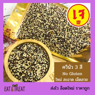 ควินัว 3 สี / ควินัวขาว /แดง /ดำ (Mixed Quinoa)