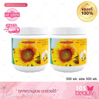 ซื้อ 1 แถม 1 Carebeau แคร์บิว แฮร์ ทรีทเม้นท์ แว็กซ์ ทานตะวัน (500 ml. x2 กระปุก)