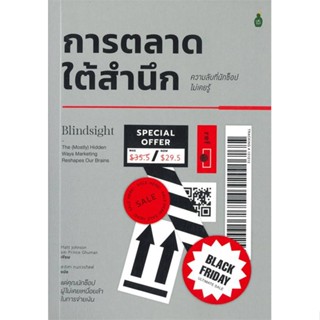 หนังสือ การตลาดใต้สำนึก ความลับที่นักช้อปไม่เคยร หนังสือบริหาร ธุรกิจ การตลาด พร้อมส่ง