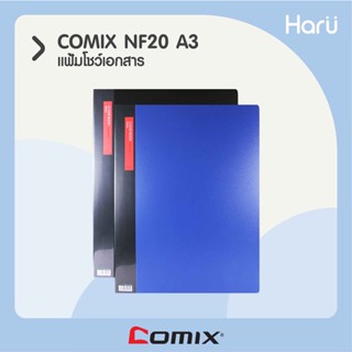 แฟ้มโชว์เอกสาร COMIX NF20  A3 (4ห่วง) 20 ซอง (PC)