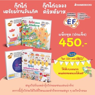 พร้อมส่ง ‼️ แพ็คคู่ แพ็กชุด กุ๊กไก่ เล่ม 5-6  (ปกแข็ง) นิทานสร้างคุณธรรม