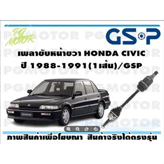 เพลาขับหน้าขวา HONDA CIVIC ปี 1988-1991(1เส้น)/GSP