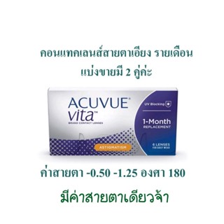 คู่ละ 500 บาท แบ่งขายจ้า คอนแทคเลนส์ รายเดือน Acuvue vita สายตาเอียง