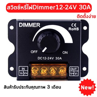 Drimmer Led strip 12v/24v DC 30A สวิตซ์ดิมเมอร์หรี่ไฟ ปรับลดความสว่าง พร้อมคลิปการติดตั้งแบบจับมือทำ