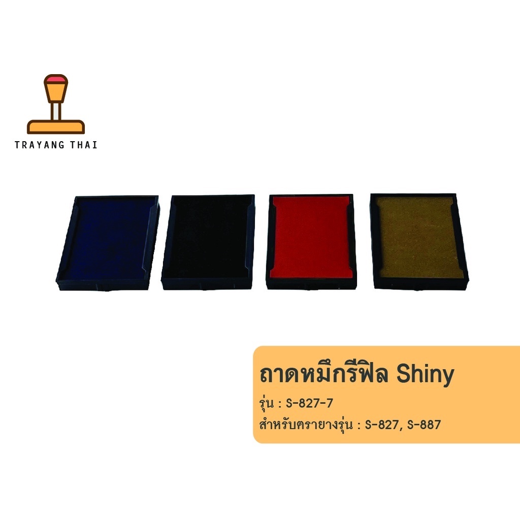 ถาดหมึกรีฟิลรุ่น S-827-7 ถอดเปลี่ยนได้ สำหรับตรายางหมึกในตัวแบบตลับพลิกกลับแบรนด์ Shiny