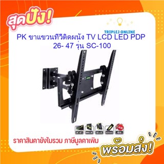 PK ขาแขวนทีวีติดผนัง TV LCD LED PDP 26″- 47″ รุ่น SC-100