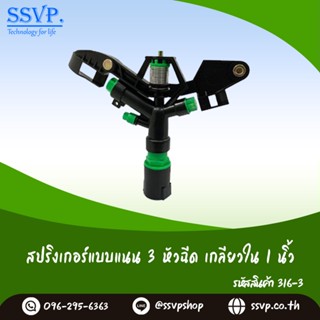 สปริงเกอร์ 3 หัวฉีด เกลียวในขนาด  1" รหัสสินค้า  316-3 บรรจุ 1 ตัว